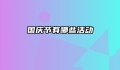国庆节有哪些活动
