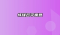 怀瑾名字寓意