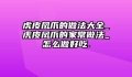 虎皮凤爪的做法大全_虎皮凤爪的家常做法_怎么做好吃.