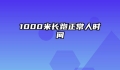 1000米长跑正常人时间