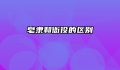 皂隶和衙役的区别