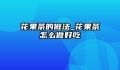 花果茶的做法_花果茶怎么做好吃