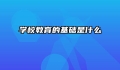 学校教育的基础是什么