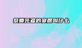 祭奠死者的宴席叫什么