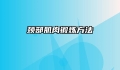 颈部肌肉锻炼方法