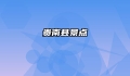 贵南县景点