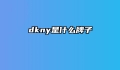 dkny是什么牌子