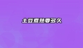 土豆煮熟要多久