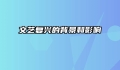 文艺复兴的背景和影响