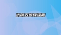 洗碗五步骤流程