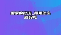 腰果的做法_腰果怎么做好吃