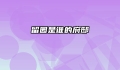留园是谁的府邸