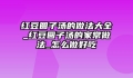 红豆圆子汤的做法大全_红豆圆子汤的家常做法_怎么做好吃