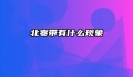 北寒带有什么现象