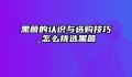 黑菌的认识与选购技巧_怎么挑选黑菌