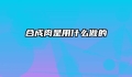 合成肉是用什么做的