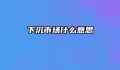 下沉市场什么意思