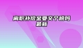 离职补偿金要交个税吗最新