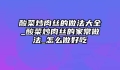 酸菜炒肉丝的做法大全_酸菜炒肉丝的家常做法_怎么做好吃