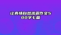 让真情自然流露作文500字七篇