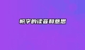 帆字的读音和意思