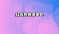 分类的英语单词