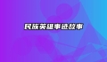 民族英雄事迹故事