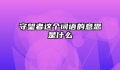 守望者这个词语的意思是什么