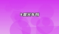 k是火车吗