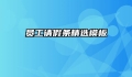 员工请假条精选模板
