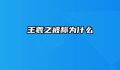 王羲之被称为什么