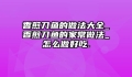 香煎刀鱼的做法大全_香煎刀鱼的家常做法_怎么做好吃.