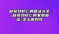 秋葵炒虾仁的做法大全_秋葵炒虾仁的家常做法_怎么做好吃