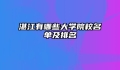 湛江有哪些大学院校名单及排名