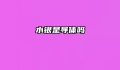 水银是导体吗