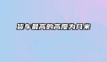货车最高的高度为几米