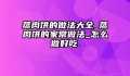 蒸肉饼的做法大全_蒸肉饼的家常做法_怎么做好吃.