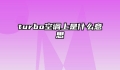 turbo空调上是什么意思