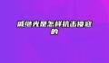 戚继光是怎样抗击倭寇的