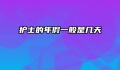 护士的年假一般是几天