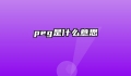 peg是什么意思