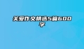 关爱作文精选5篇600字
