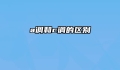 a调和c调的区别