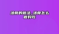 汤骨的做法_汤骨怎么做好吃