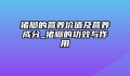 猪脚的营养价值及营养成分_猪脚的功效与作用
