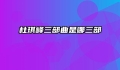 杜琪峰三部曲是哪三部
