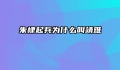 朱棣起兵为什么叫靖难