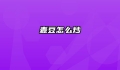 麦豆怎么炒