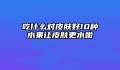 吃什么对皮肤好10种水果让皮肤更水嫩