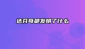 达芬奇都发明了什么